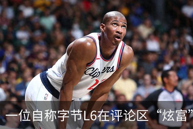 一位自称字节L6在评论区“炫富”，我一个月就能赚你一年的钱。工资流水显示月薪16万+