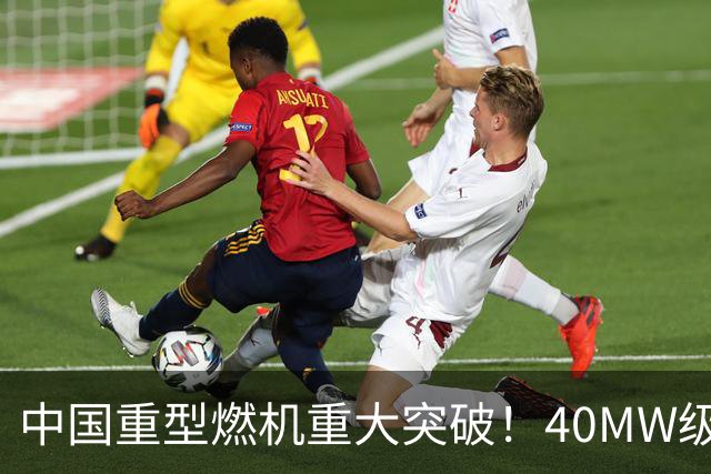 中国重型燃机重大突破！40MW级并网成功，万吨大舰动力自由了！