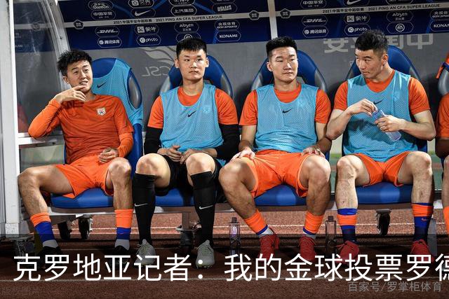 克罗地亚记者：我的金球投票罗德里第1，亚马尔无缘前10