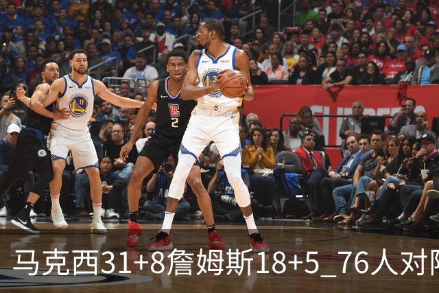 马克西31+8詹姆斯18+5 76人对阵湖人7连胜